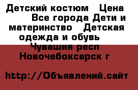 Детский костюм › Цена ­ 400 - Все города Дети и материнство » Детская одежда и обувь   . Чувашия респ.,Новочебоксарск г.